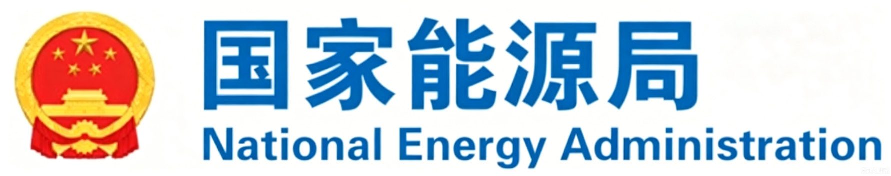 国家能源局