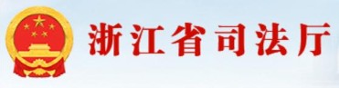 浙江司法厅