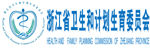 浙江省卫计委