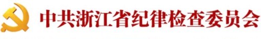 纪检委