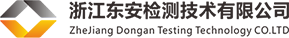 浙江东安检测技术有限公司