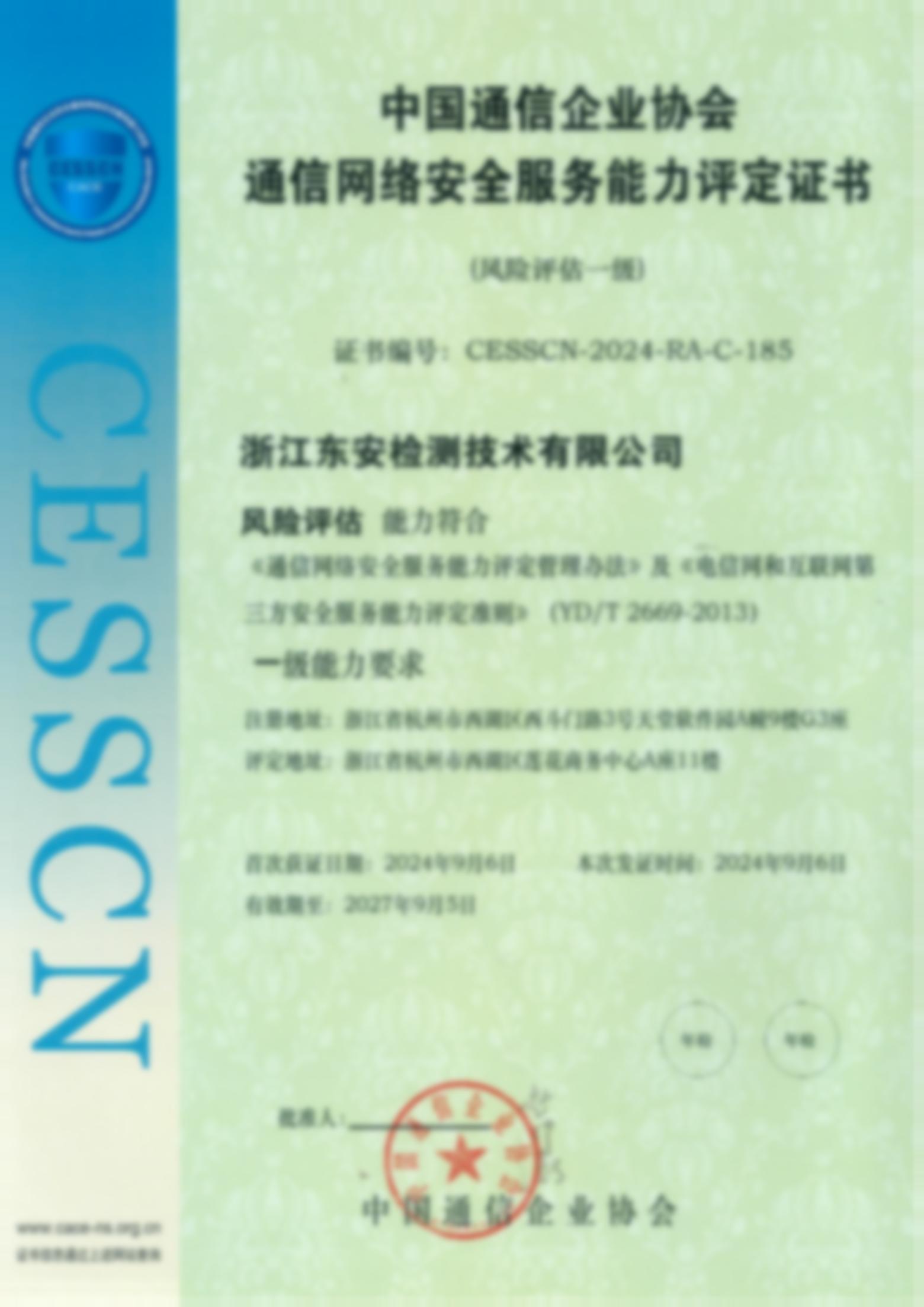 通信网络安全服务能力评定证书